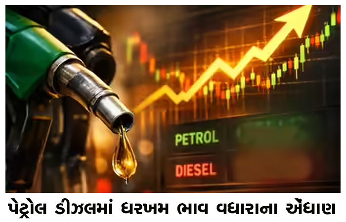 પેટ્રોલ ડીઝલમાં ધરખમ ભાવ વધારાના એંધાણ