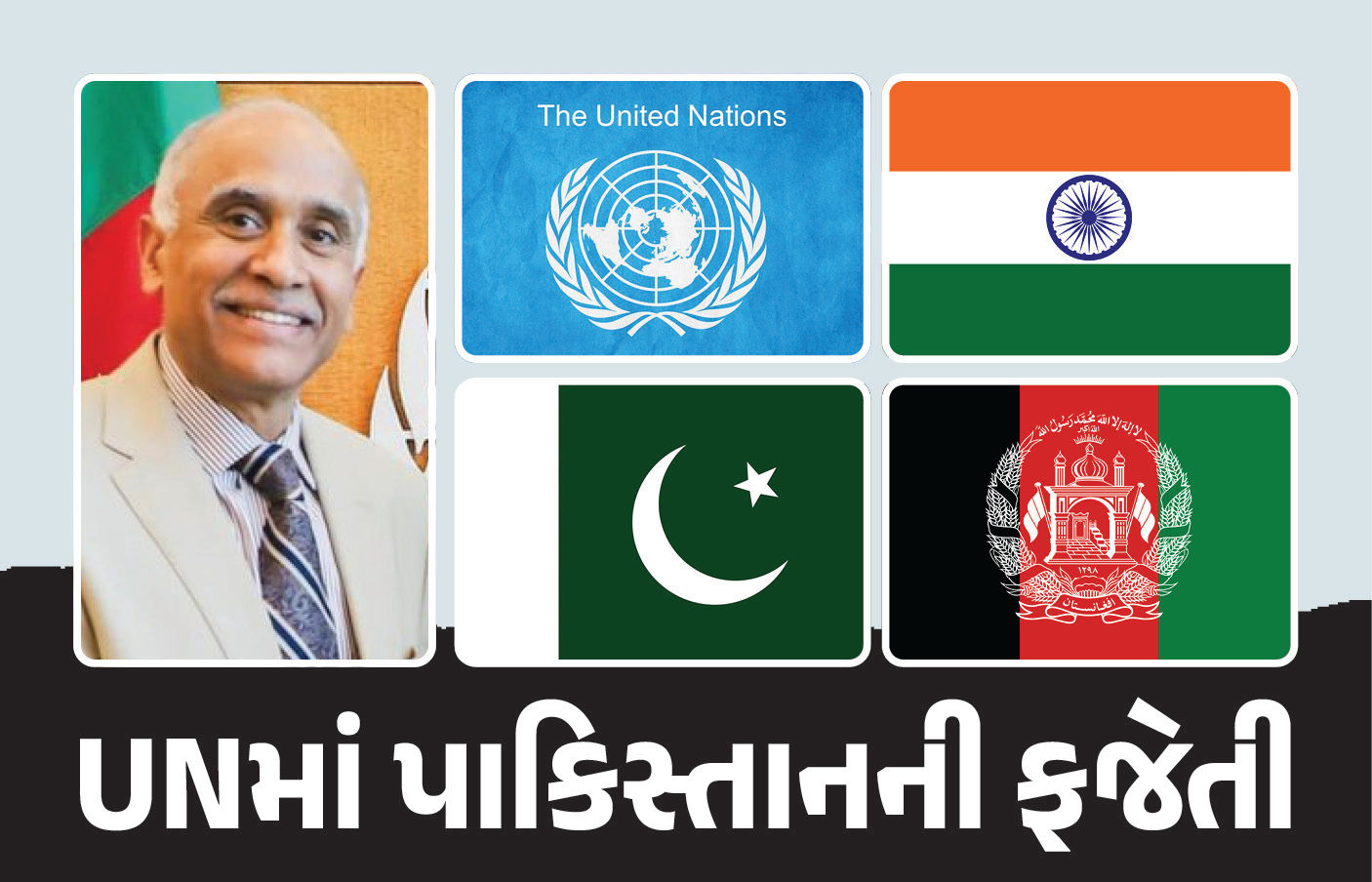 'અફઘાનિસ્તાનને આતંકવાદીઓનો અખાડો ન બનવા દેશો', UNમાં ફરી પાકિસ્તાન પર ભારતનો પ્રહાર