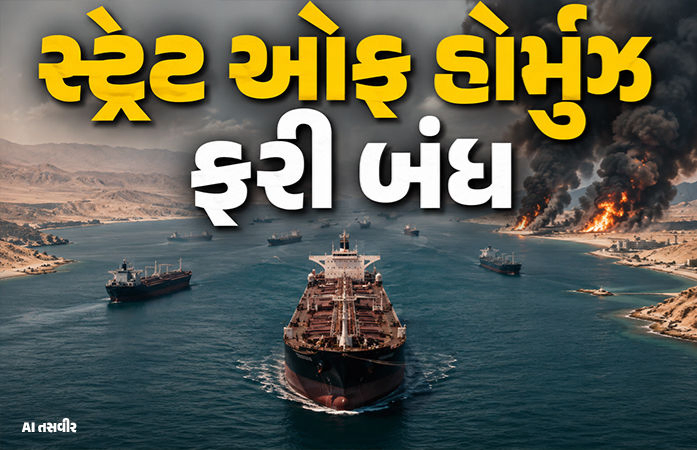 ઈરાને સ્ટ્રેટ ઓફ હોર્મુઝ ફરી બંધ કરવાની કરી જાહેરાત, અમેરિકા-ઈઝરાયલે કરારનું ઉલ્લંઘન કર્યું હોવાનો દાવો