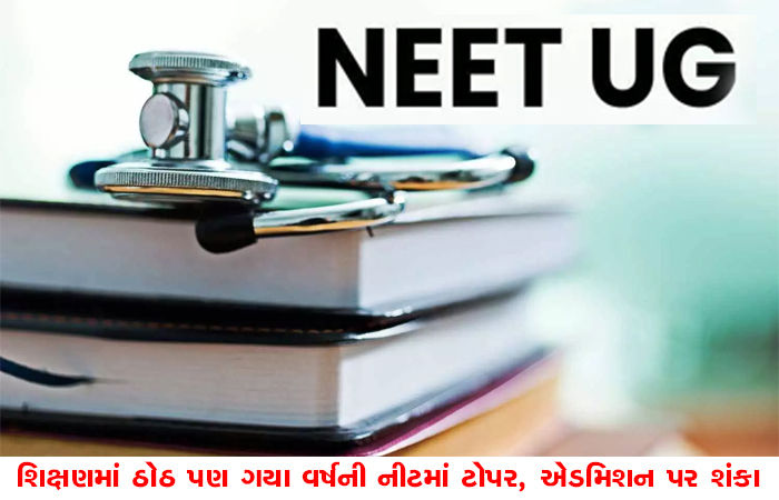 શિક્ષણમાં ઠોઠ પણ ગયા વર્ષની નીટમાં ટોપર, એડમિશન પર શંકા