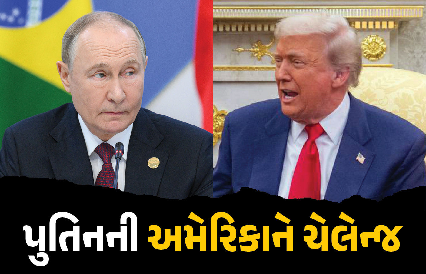 અમેરિકાના જ સહયોગીઓ સાથે હાથ મિલાવવા તૈયાર રશિયા! પુતિનની ટ્રમ્પને સીધી ચેલેન્જ