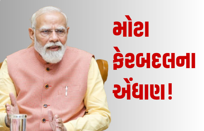 મોદી કેબિનેટમાં મોટા ફેરબદલના એંધાણ! PM મોદીનો મંત્રીઓને આદેશ- ફાઇલો અટકવી ના જોઈએ