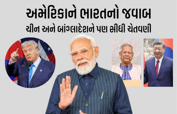 ટ્રમ્પની ટેરિફની ધમકીઓ પર ભારતનો રોકડો જવાબ, બાંગ્લાદેશ-ચીનને પણ સીધી ચેતવણી