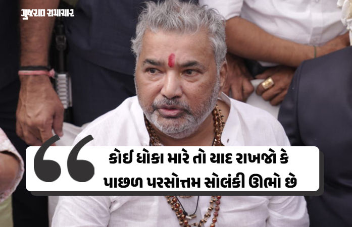 'જેને જે સમજવું હોય તે સમજે, કોઈ તમને ધોકા મારે તો...', પરસોત્તમ સોલંકીનું સૂચક નિવેદન