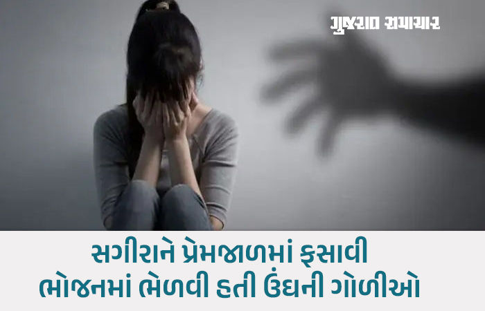 ખંભાતમાં ચોંકાવનારી ઘટના: પરિવારને ઊંઘની ગોળીઓ ખવડાવી સગીરા સાથે આચર્યું દુષ્કર્મ, બે સામે ગુનો દાખલ
