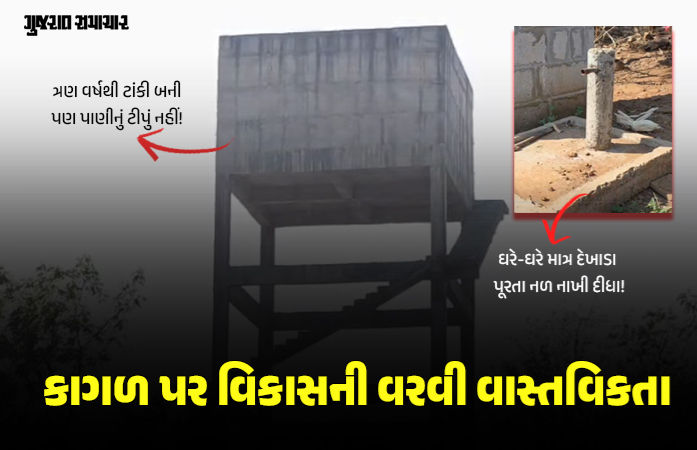 નસવાડીમાં 'નલ સે છલ': કુકરદામાં 3 વર્ષથી ટાંકી-નળ તૈયાર પણ પાણીનું ટીપુંય ટપક્યું નથી, 82 કરોડની યોજના 'પાણી'માં!