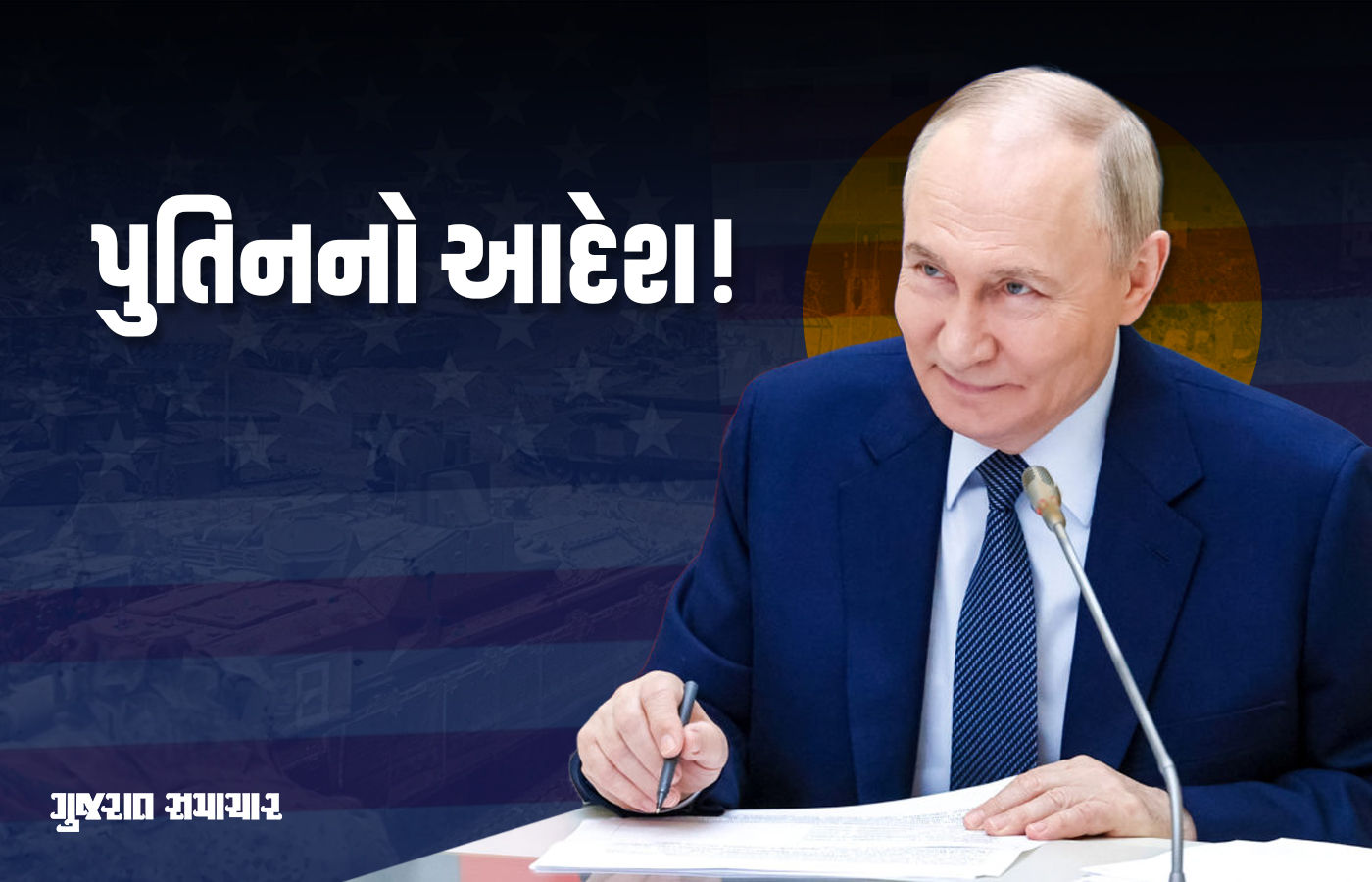 અમેરિકાને જવાબ આપવા રશિયા પણ પરમાણુ પરીક્ષણ કરવાની તૈયારીમાં! પુતિને આપ્યો આદેશ
