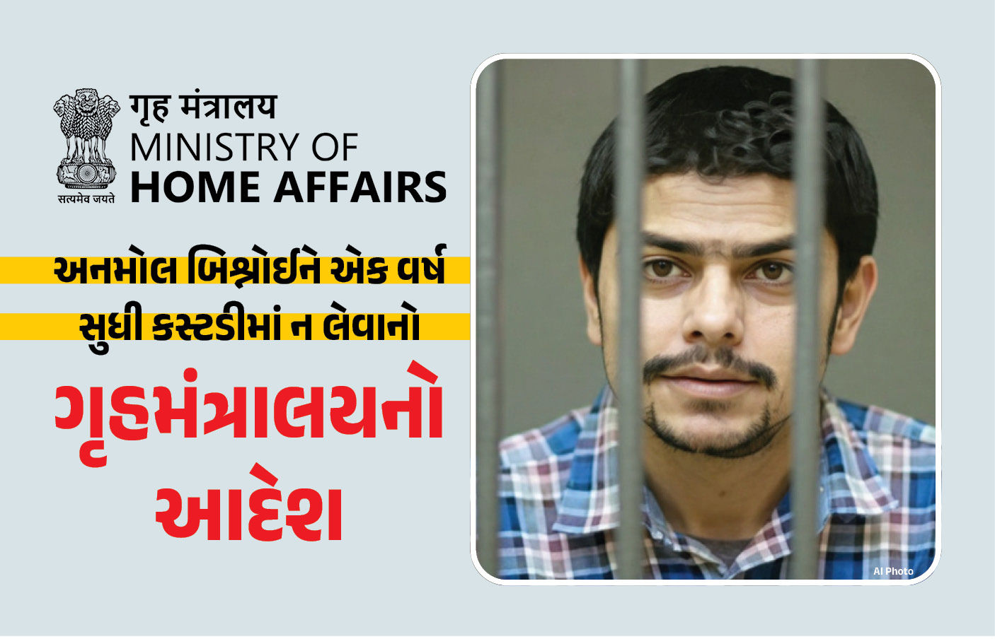 ગૃહ મંત્રાલયનો આદેશ : પોલીસ-એજન્સીઓ અનમોલ બિશ્નોઈને એક વર્ષ સુધી કસ્ટડીમાં નહીં લઈ શકે, કલમ-303 લાગુ