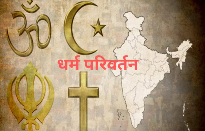 રાજ્ય બહારના 50 થી વધુ લોકોને લાવી ધર્મપરિવર્તન કરાવવાનું કાવતરૂ