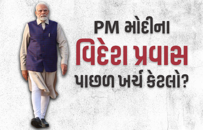 5 વર્ષમાં PM મોદીના 38 વિદેશ પ્રવાસ પાછળ 325 કરોડનો ખર્ચ, 4 વખત અમેરિકા ગયા હતા