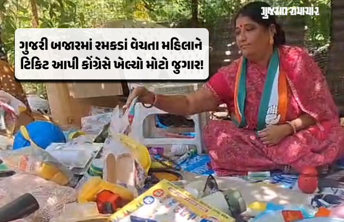 અમદાવાદ પાલિકાની ચૂંટણીમાં કોંગ્રેસે પાથરણાવાળા બહેનને મેદાને ઉતાર્યા, ભાજપ-AAPના ગણિત ઉંધા પાડવાની તૈયારી?