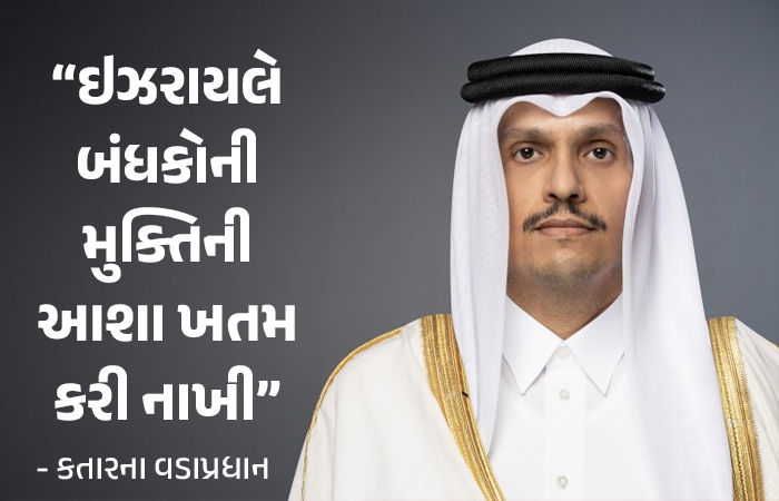 'ઈઝરાયલે વિશ્વાસઘાત કર્યો, ગુસ્સો વ્યક્ત કરવા માટે શબ્દો નથી', કતારના વડાપ્રધાન અલ-થાનીનું નિવેદન