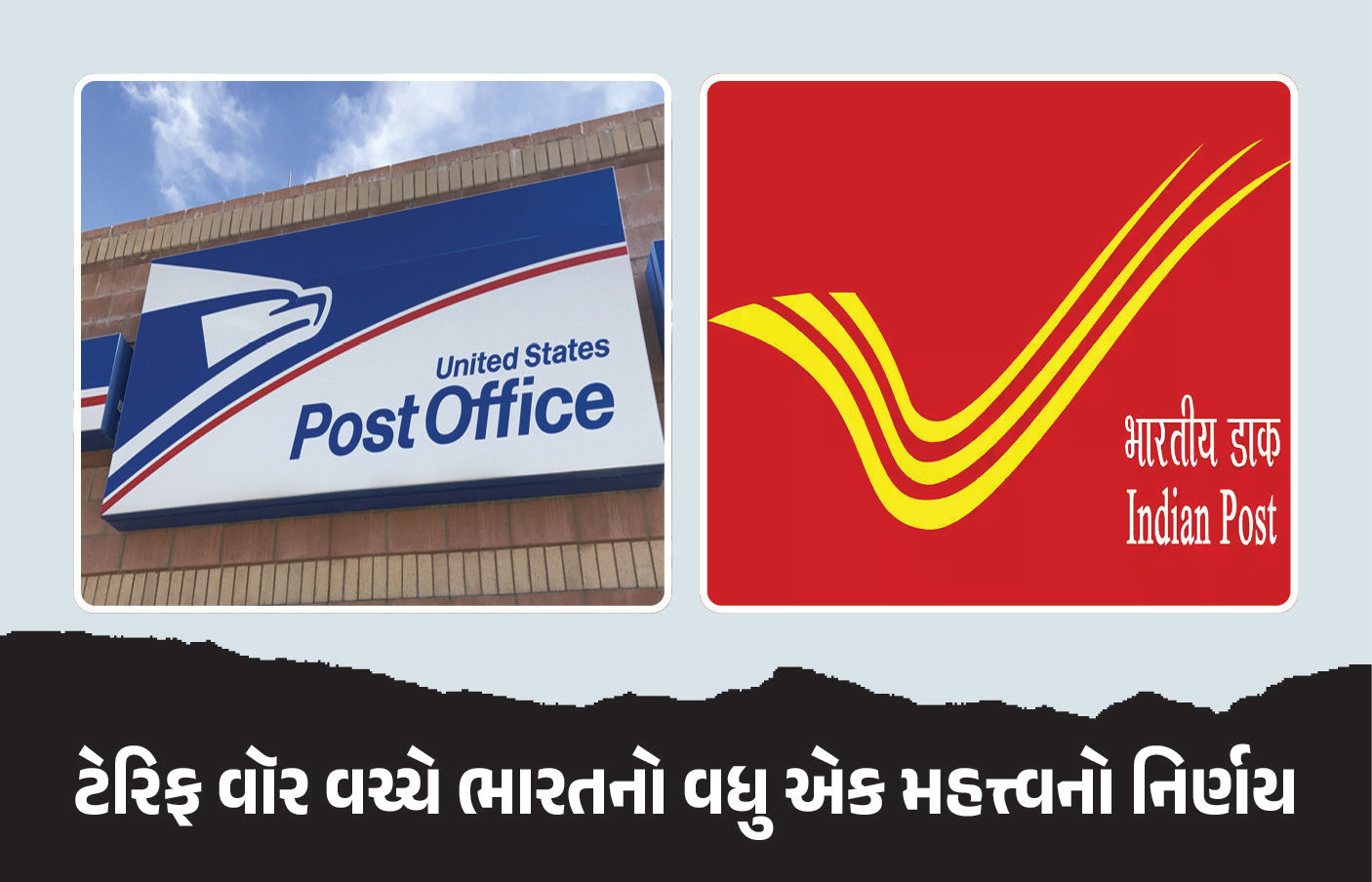 ટેરિફ વિવાદ વચ્ચે ભારત સરકારનો મોટો નિર્ણય, અમેરિકા માટે તમામ પોસ્ટલ સર્વિસ બંધ