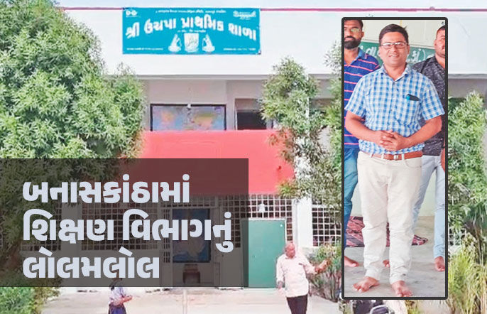 લો હવે! દાંતા બાદ વાવની શાળામાં પણ 2 વર્ષથી શિક્ષક ગાયબ, વિદ્યાર્થીઓનું ભવિષ્ય રામભરોસે
