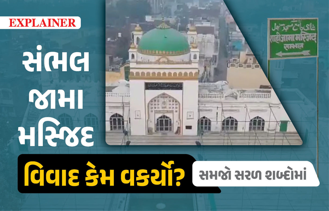 Explainer: સંભલ જામા મસ્જિદ વિવાદ, અહીં મંદિર હતું કે નહીં એવો સરવે કરવાની જરૂર કેમ પડી?