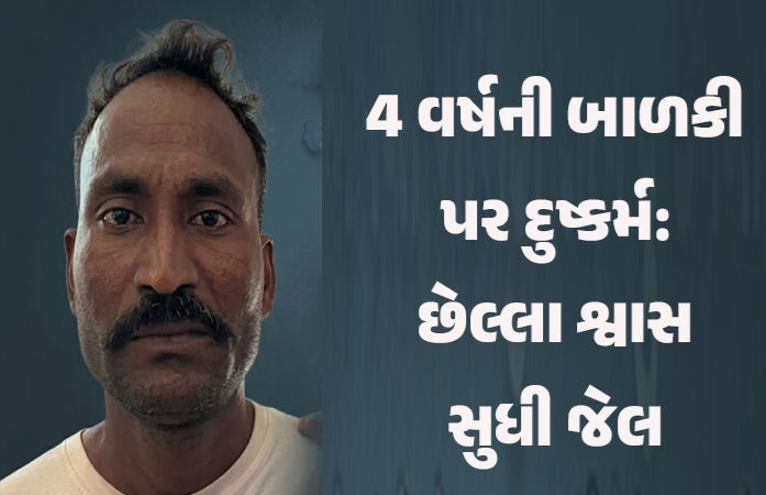 ગાંધીનગર: 4 વર્ષની માસૂમ પર દુષ્કર્મ ગુજારનાર નરાધમને અંતિમ શ્વાસ સુધી જેલની સજા