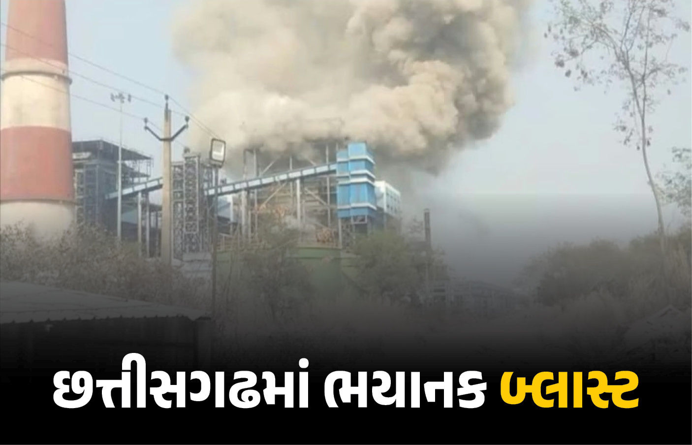 VIDEO: છત્તીસગઢમાં વેદાંતા પાવર પ્લાન્ટમાં બોઇલર ફાટતાં 10 મોત, 40થી વધુ શ્રમિકો દાઝ્યા