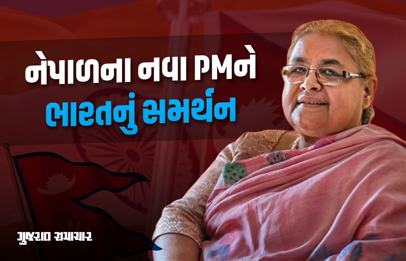 'શાંતિ અને સ્થિરતા વધશે...', નેપાળમાં સુશીલા કાર્કી વચગાળાના PM બનતાં ભારતની પ્રતિક્રિયા