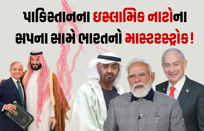 એશિયામાં નવો પાવર ગેમ: પાકિસ્તાનના ‘ઇસ્લામિક નાટો’ સામે ભારત-યુએઈ-ઈઝરાયલની મજબૂત ‘ત્રિપુટી’