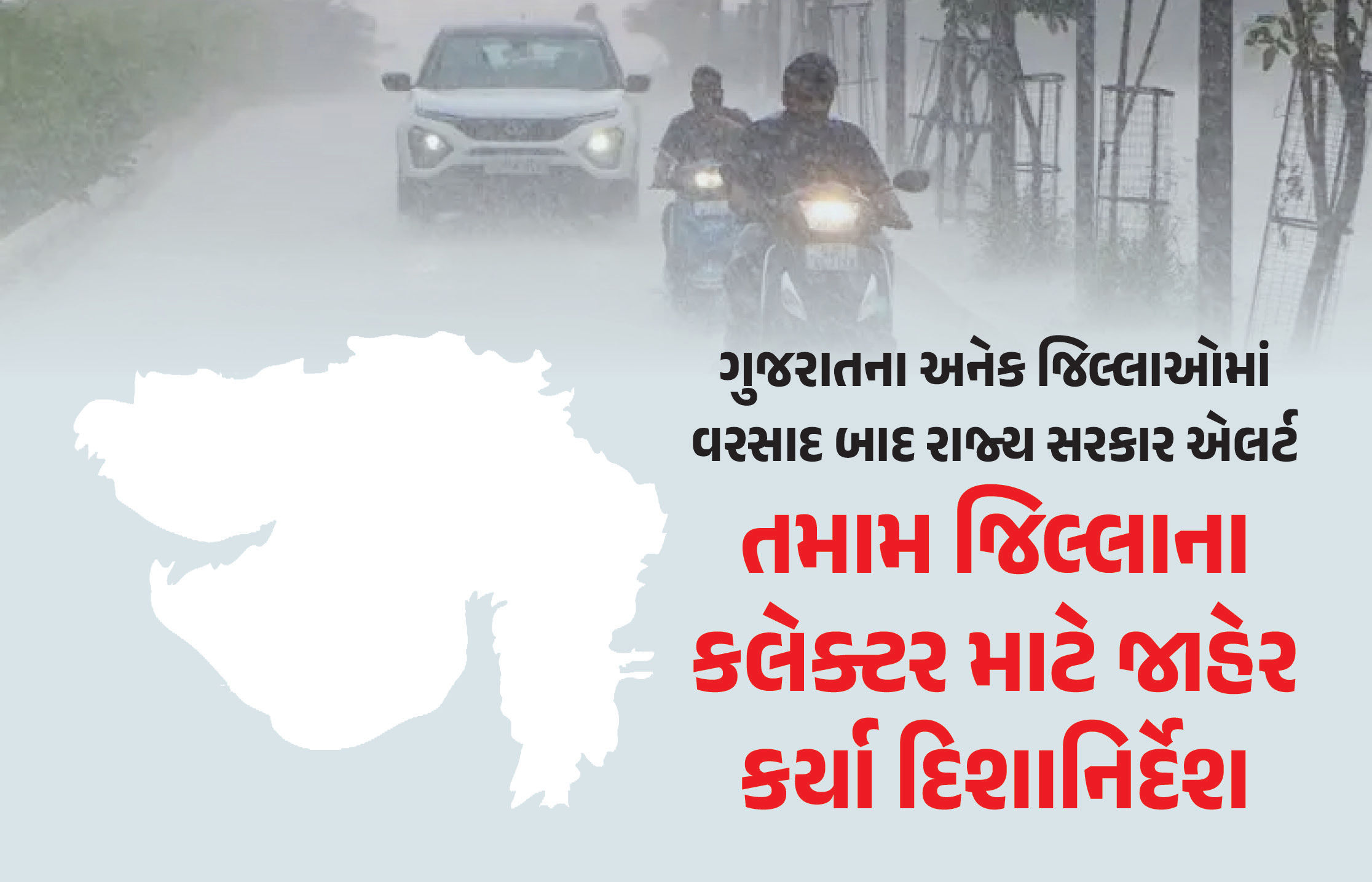 સૌરાષ્ટ્ર-દ.ગુજરાતમાં અતિભારે વરસાદ, સરકારે જિલ્લા કલેક્ટર્સને આપ્યા મોટા આદેશ