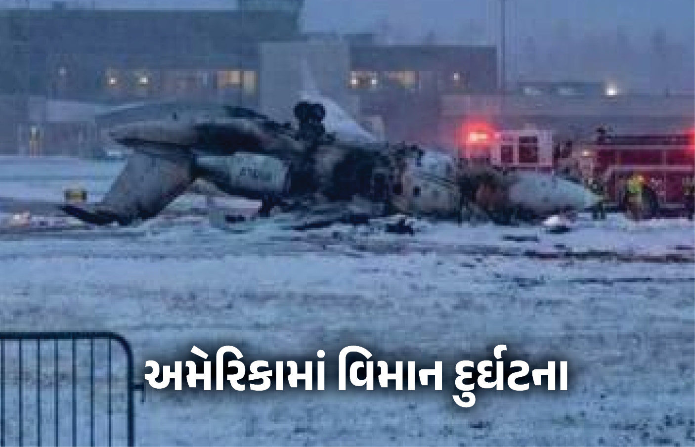 અમેરિકામાં પ્રાઈવેટ જેટ ક્રેશ, 7 લોકોના મોત, હિમવર્ષાના કારણે બની ઘટના