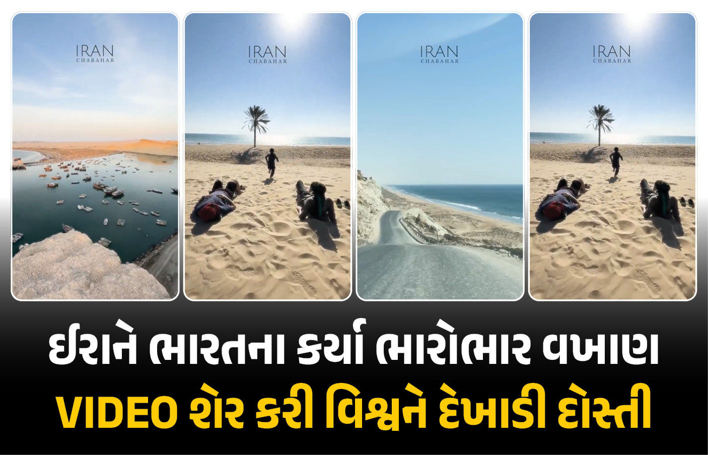 પાકિસ્તાનની મધ્યસ્થી વચ્ચે ઈરાને ભારતના કર્યા વખાણ! ચાબહાર બન્યું મિત્રતાનો ‘ગોલ્ડન બ્રિજ’
