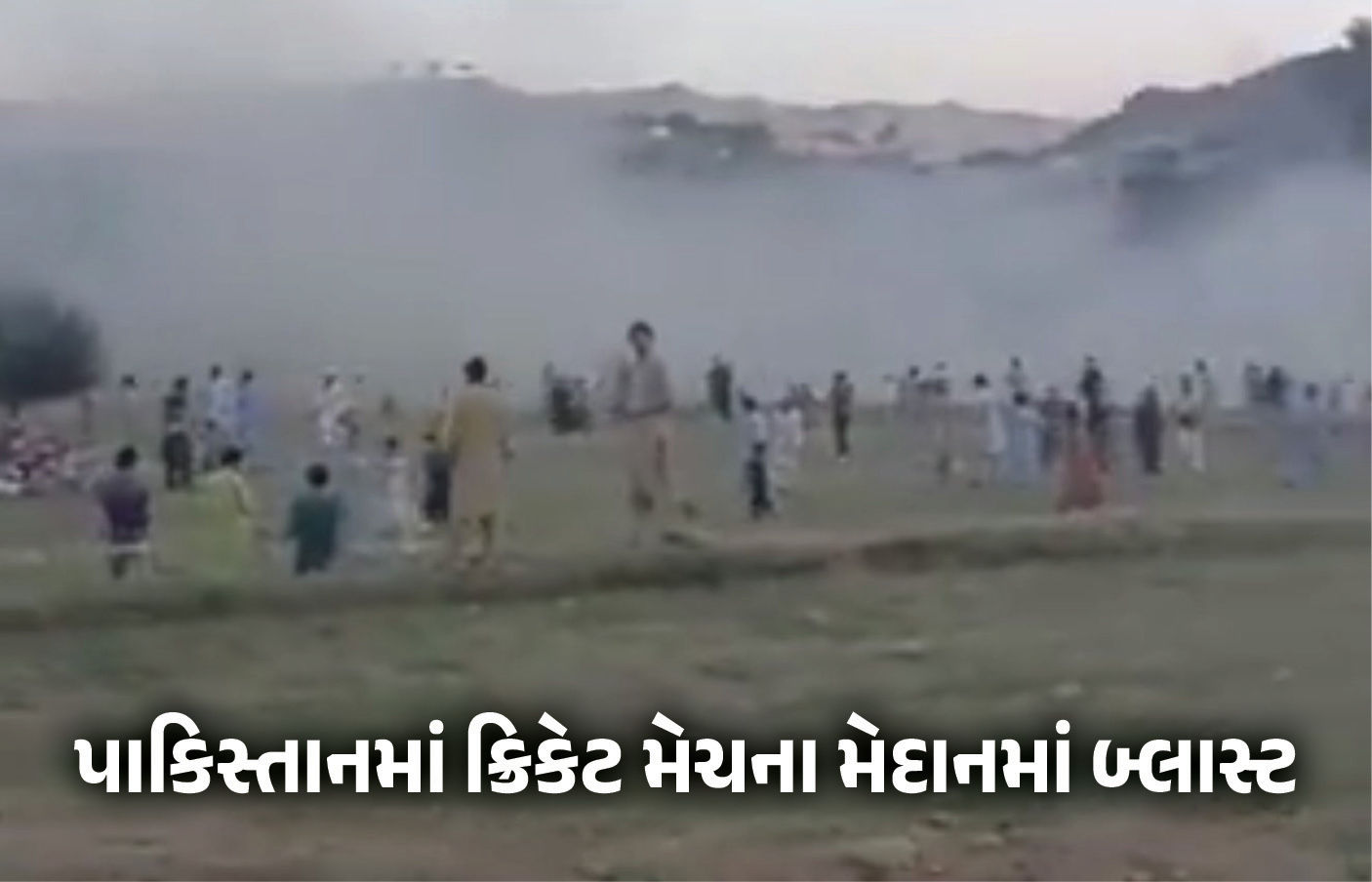 VIDEO : પાકિસ્તાનમાં ક્રિકેટ મેચ દરમિયાન સ્ટેડિયમમાં વિસ્ફોટ, એકનું મોત, બાળકો સહિત અનેક ઈજાગ્રસ્ત
