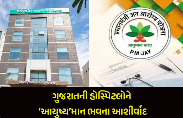 પાડોશી રાજ્યો પાસેથી શીખો! PMJAY માં કરોડોના કૌભાંડ છતાં ગુજરાતની માત્ર 5 હોસ્પિટલ સસ્પેન્ડ
