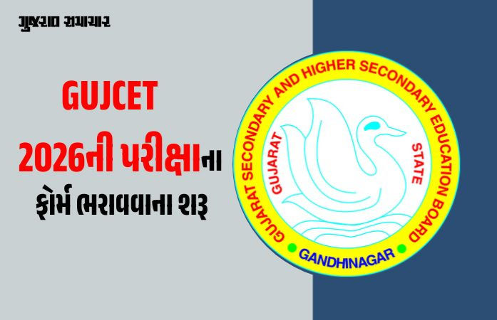 GUJCET 2026ની પરીક્ષાના ફોર્મ ભરાવવાના આજથી શરુ, જાણો રજિસ્ટ્રેશનની પ્રક્રિયા અને છેલ્લી તારીખ