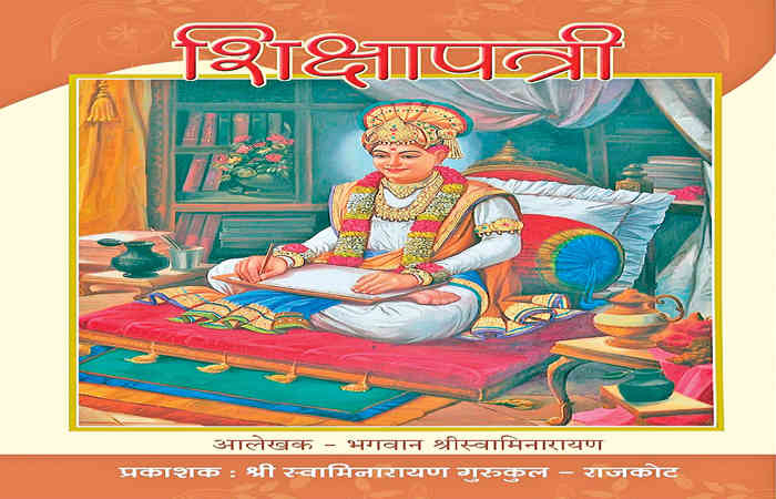 ધર્મ, અર્થ, કામ અને મોક્ષ એ ચારે પુરૂષાર્થની સિદ્ધિને અપાવતો ગ્રંથ- શિક્ષાપત્રી