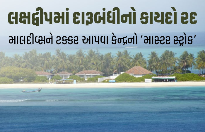લક્ષદ્વીપમાં 47 વર્ષ જૂની દારૂબંધી નાબૂદ: માલદીવ્સને ટક્કર આપવા લેવાયો નિર્ણય, વસૂલાશે 400% સુધી ટેક્સ