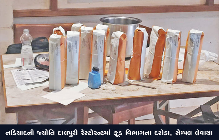 નડિયાદની જ્યોતિ દાલપુરી રેસ્ટોરન્ટમાં ફૂડ વિભાગના દરોડા, સેમ્પલ લેવાયા