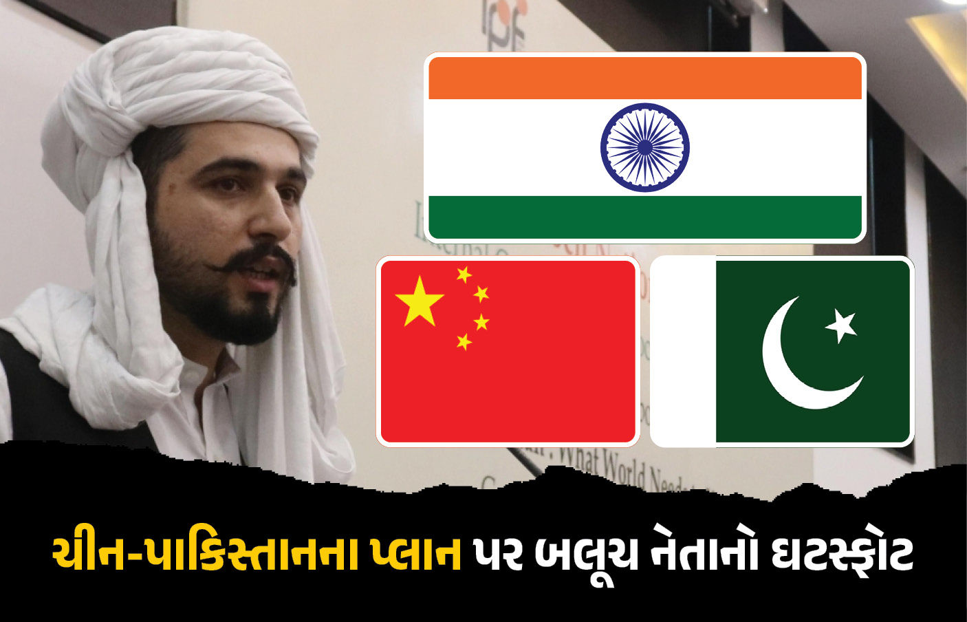 ‘બલૂચિસ્તાનમાં ચીન પોતાની સેના ઉતારવાની તૈયારીમાં’, એસ. જયશંકરને બલૂચ નેતાએ લખ્યો પત્ર