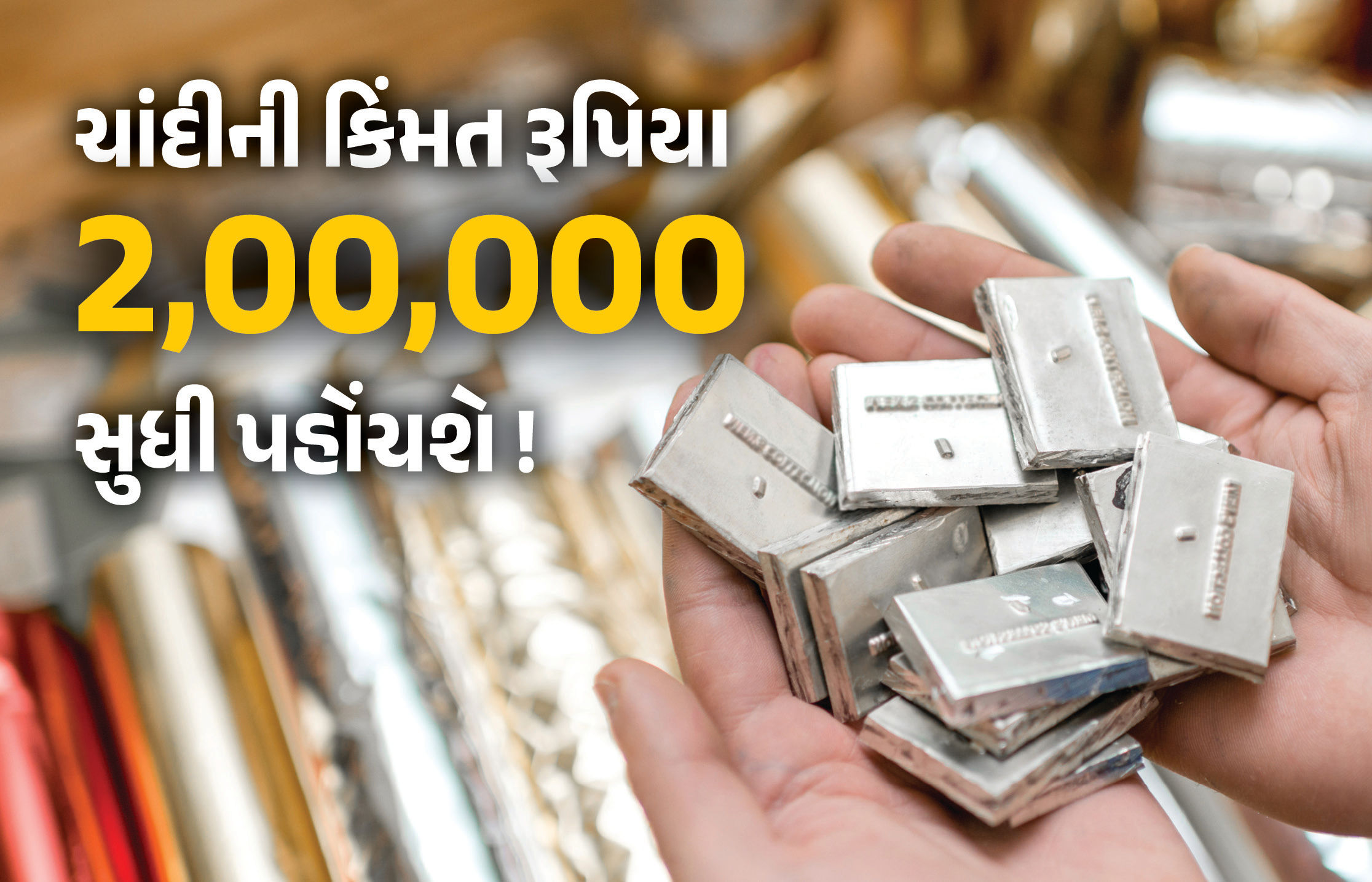 Silver Price : ચાંદીની કિંમત બે લાખને પાર જશે ! જાણો છ મહિનામાં કેટલો વધ્યો ભાવ