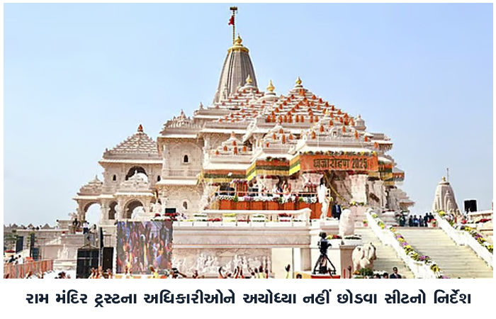રામ મંદિર ટ્રસ્ટના અધિકારીઓને અયોધ્યા નહીં છોડવા સીટનો નિર્દેશ