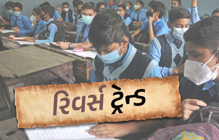 તોતિંગ ફી ગુજરાતીઓ માટે માથાનો દુઃખાવો બની, ખાનગીથી સરકારી શાળામાં પ્રવેશનો રિવર્સ ટ્રેન્ડ