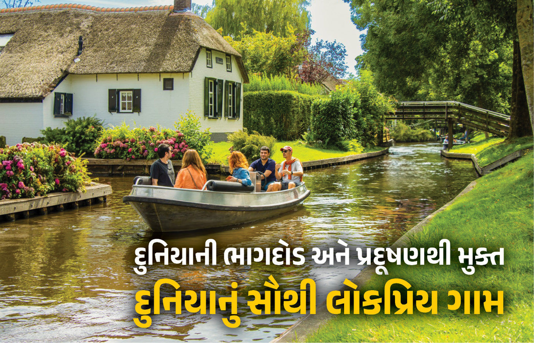 યુરોપના સાયલન્ટ વિલેજ ‘ગિથૂર્ન’ની ખામોશ દુનિયા, આધુનિકતાની દોડ વચ્ચે જળવાયેલી કુદરત