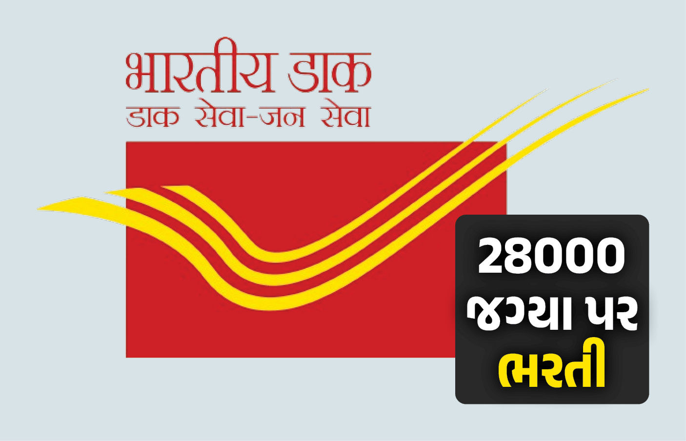 Vacancy 2026 : ડાક વિભાગમાં ભરતી, 28000 જગ્યા પર વેકેન્સી, જાણો પગાર-અભ્યાસ સહિતની માહિતી