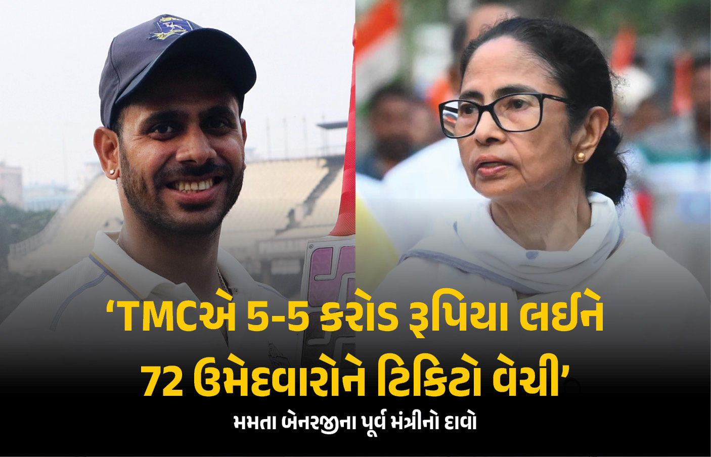 મમતા બેનરજીએ 5-5 કરોડ રૂપિયા લઈ 72 ઉમેદવારોને ટિકિટ આપી ! TMC છોડનારા ક્રિકેટરનો દાવો
