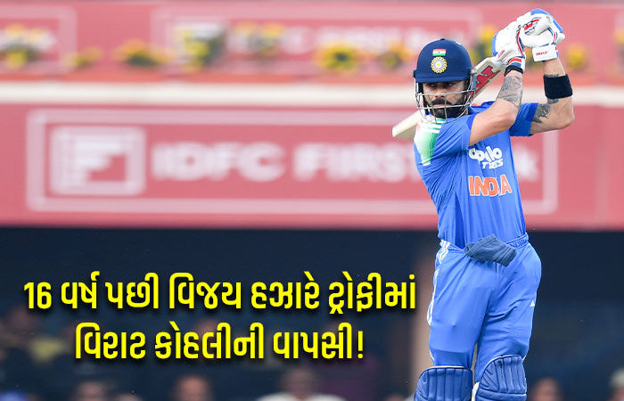 BCCIના આદેશનું પાલન કરશે વિરાટ કોહલી! વિજય હઝારે ટ્રોફીમાં રમે તેવી શક્યતા
