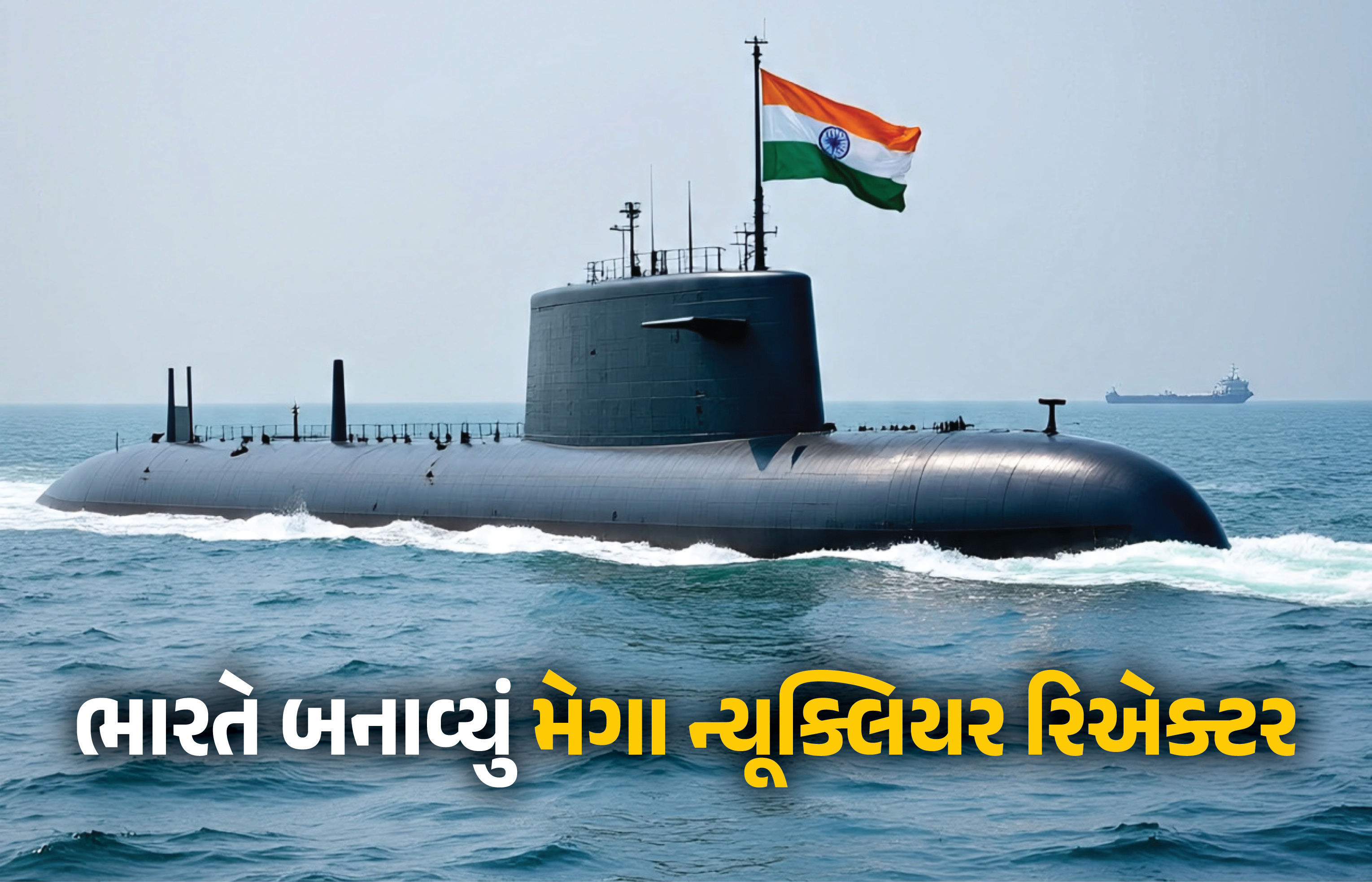 ચીનની દરિયાઈ તાકાતનો જવાબ! ભારતે બનાવ્યું મેગા ન્યૂક્લિયર રિએક્ટર, INS અરિહંતથી બમણું શક્તિશાળી