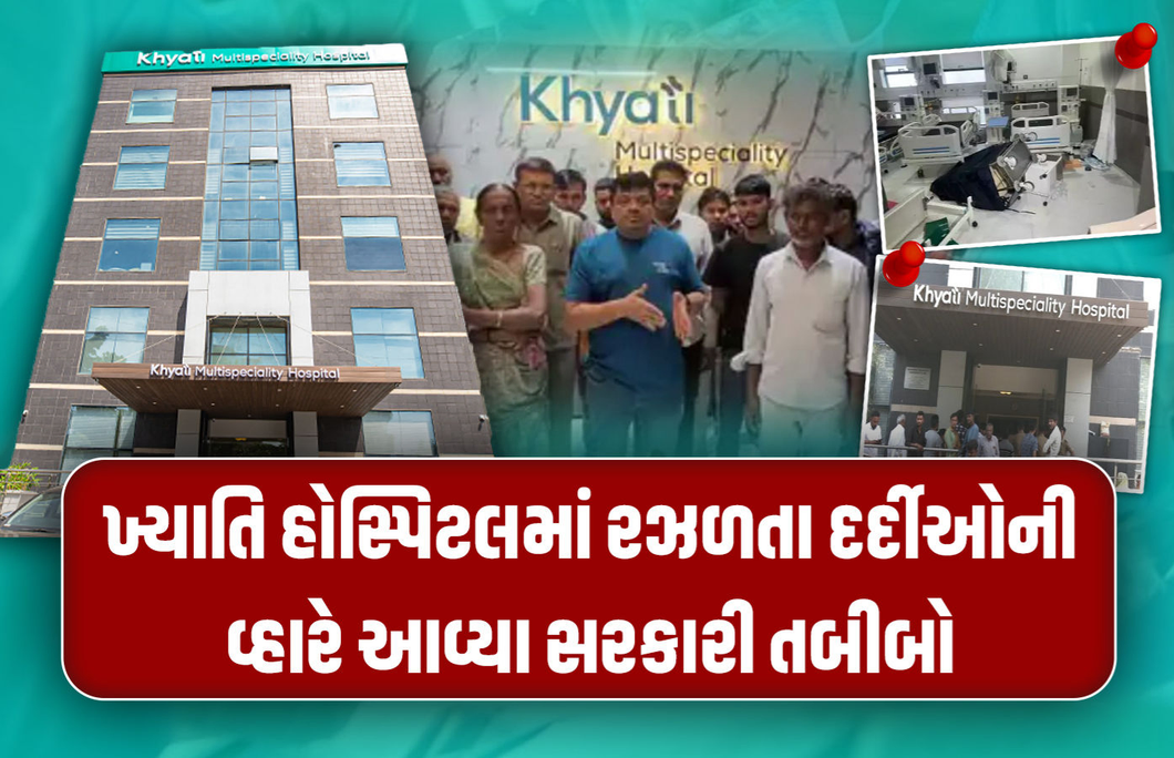 ખ્યાતિ હોસ્પિટલના રઝળી પડેલા દર્દીઓને સરકારી તબીબો સારવાર આપશે, કેસની તપાસ પણ કરશે