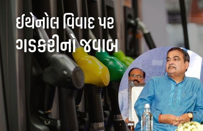 ઈથેનોલ મિશ્રિત પેટ્રોલથી વાહનોને નુકસાનના દાવા ખોટા, શું આજ સુધી કોઈ સમસ્યા આવી? : ગડકરી