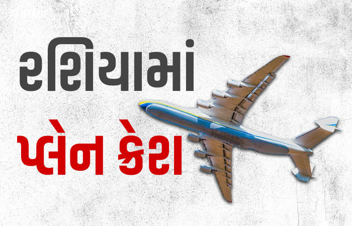 BIG NEWS : ચીન સરહદ નજીક રશિયાનું પ્લેન ક્રેશ, સવાર તમામ 49 લોકોના મોતની આશંકા