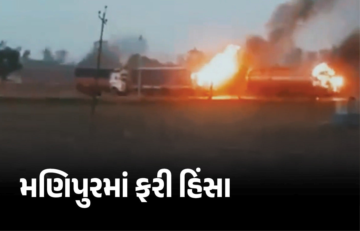 મણિપુરમાં ફરી હિંસા ભડકી: રોકેટ હુમલામાં બે બાળકોના મોત, પાંચ જિલ્લામાં ઇન્ટરનેટ બંધ