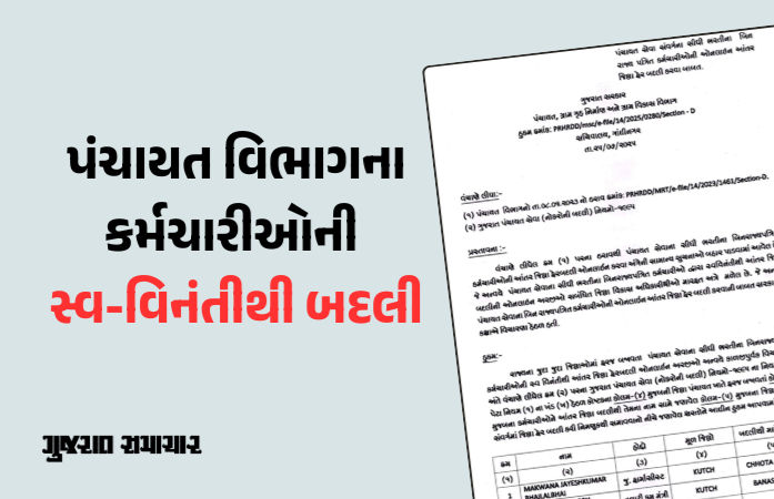 પંચાયત વિભાગના 1433 કર્મચારીઓની સ્વ-વિનંતીથી બદલી: ફિમેલ હેલ્થ વર્કર અને તલાટીની બદલી