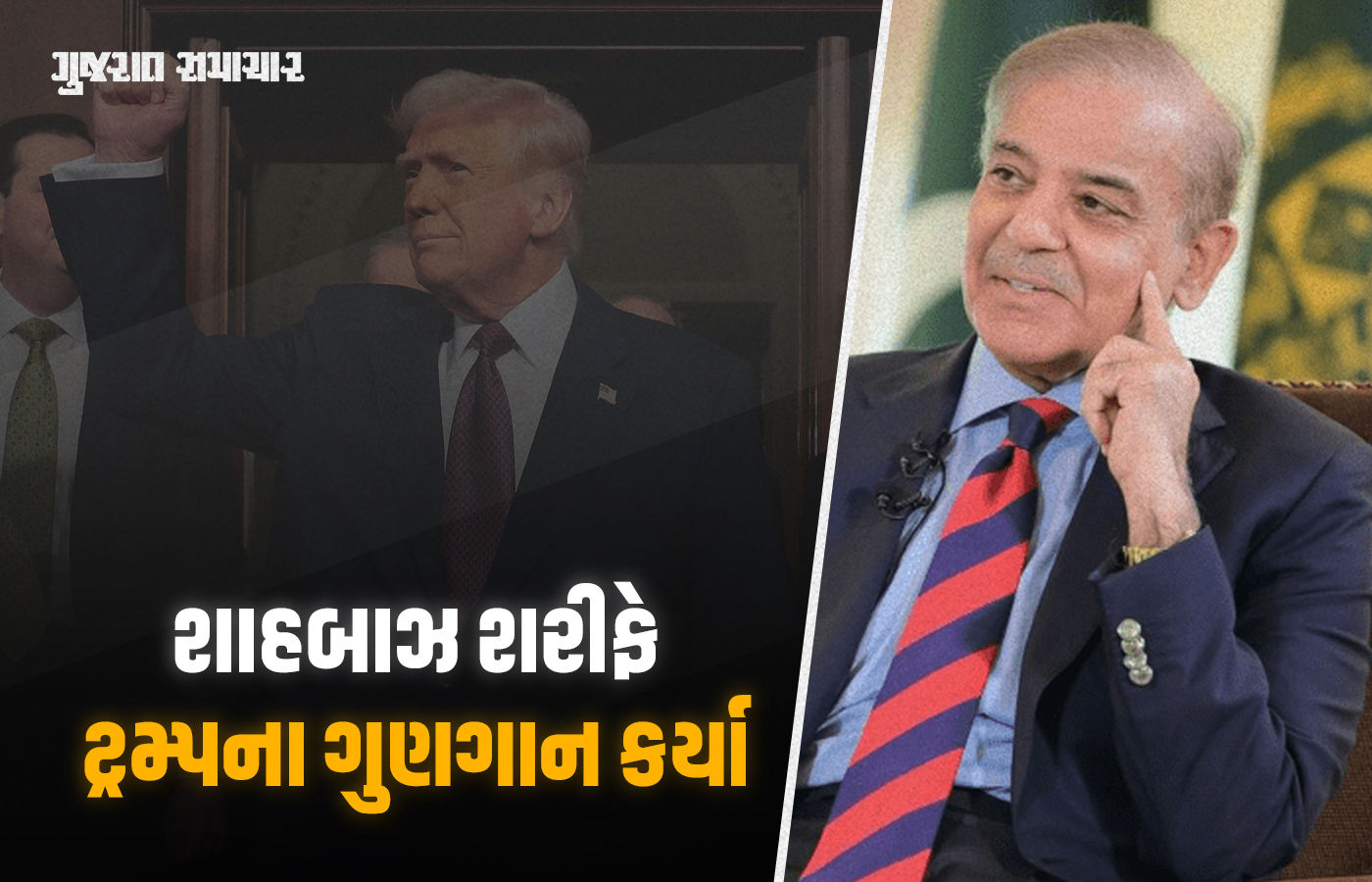 'સાહેબ, તમારા કારણે જ યુદ્ધ રોકાયું', શાહબાઝ શરીફ દ્વારા ખુશામત સાંભળી ટ્રમ્પ ગદગદ, મુનિરને ગણાવ્યો ફેવરિટ