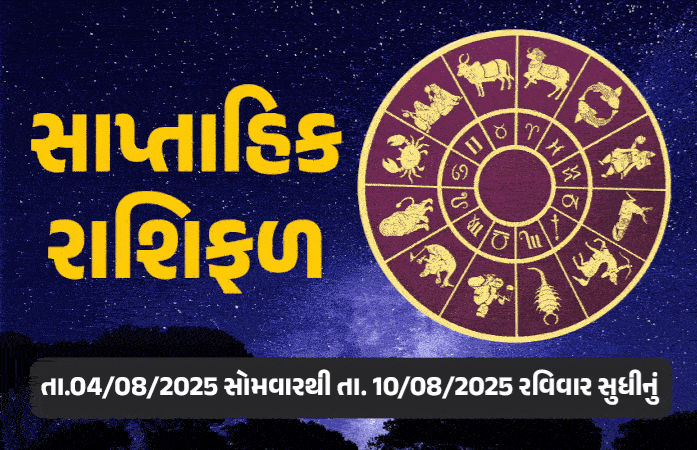 સાપ્તાહિક રાશિફળ: 4થી 10 ઓગસ્ટ, 2025, જાણો આ સપ્તાહનું તમારૂ રાશિ ભવિષ્ય