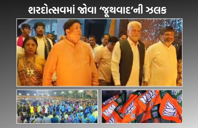 ભાજપમાં જૂથવાદ? અમરેલીના શરદોત્સવ મિલ્ક ડે કાર્યક્રમમાં ધારાસભ્યોની ગેરહાજરી ઉડીને આંખે વળગી