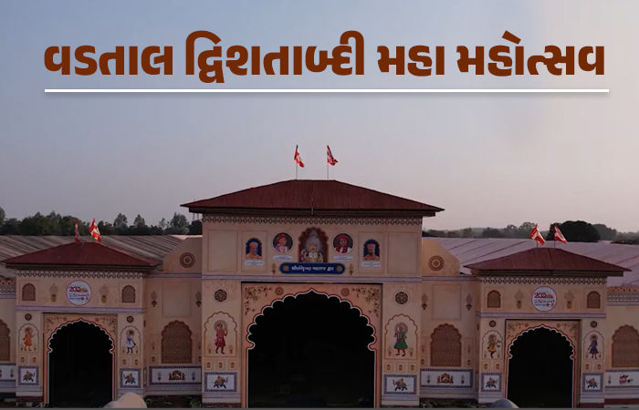 વડતાલ દ્વિશતાબ્દી મહામહોત્સવ : દેશ-વિદેશથી 25 લાખ હરિભક્તો ઉમટશે, જાણો 9 દિવસનો કાર્યક્રમ